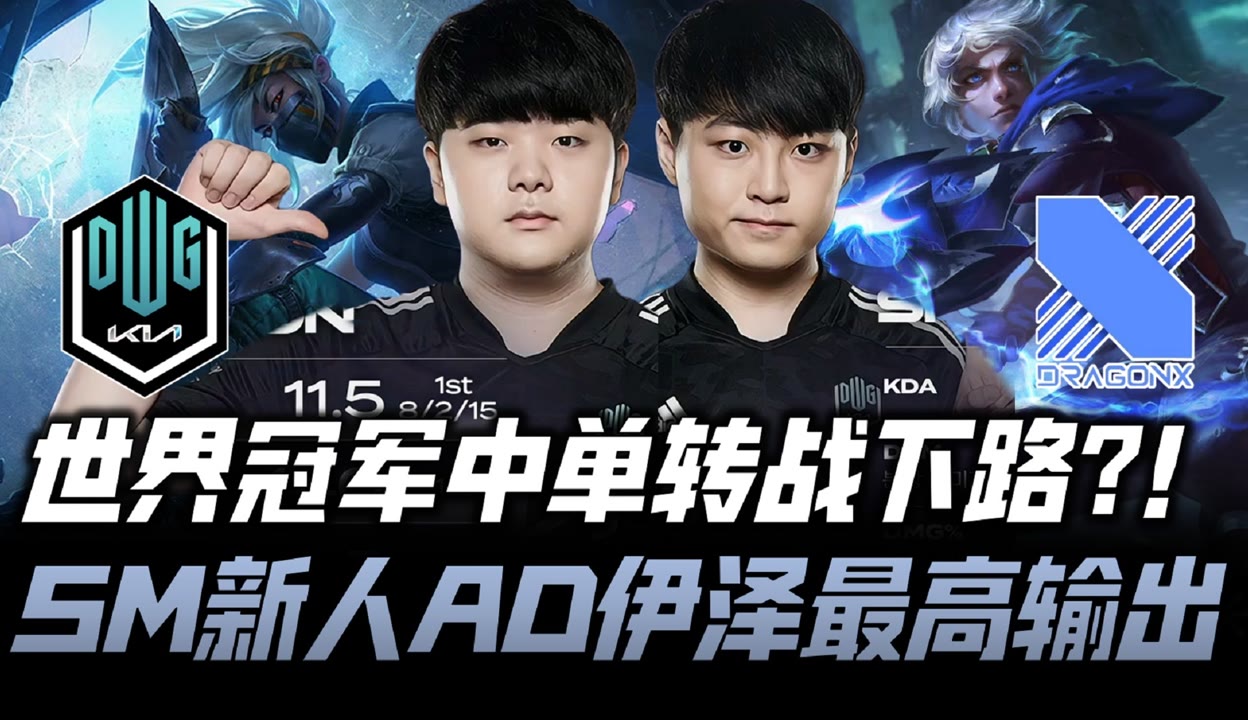 NS轻取DRX,ShowMaker送出助攻的简单介绍 NS轻取DRX,ShowMaker送出助攻的简单介绍