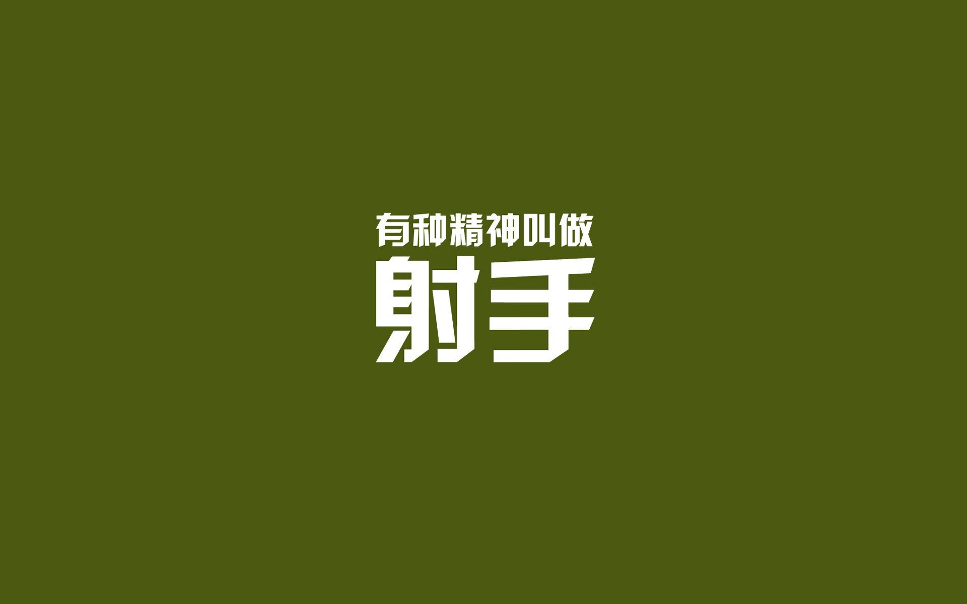 冰山之上与冰山之下,安赛龙的胜利与唯一性